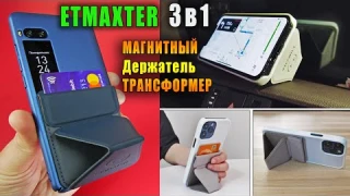ETMAXTER ET-S1 3 в 1  🔥 УНИВЕРСАЛЬНЫЙ МАГНИТНЫЙ ДЕРЖАТЕЛЬ ПОДСТАВКА ДЛЯ СМАРТФОНА | CAR HOLDER