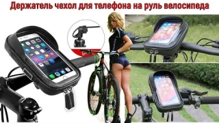 Держатель чехол для телефона на руль велосипеда с Алиэкспресс Для смартфонов диагональю до 7 дюймов