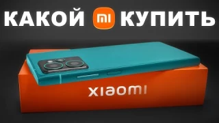Какой Xiaomi купить в начале 2025 года.