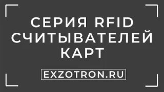СЕРИЯ RFID СЧИТЫВАТЕЛЕЙ КАРТ