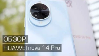 ОБЗОР HUAWEI NOVA 14 PRO - продвинутые камеры с AI и двойная фронталка