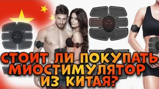 Миостимулятор из Китая - Брать или нет?