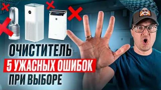 Как выбрать ОЧИСТИТЕЛЬ ВОЗДУХА для квартиры и НЕ НАДЕЛАТЬ ОШИБОК #бытоваятехника #чистыйвоздух