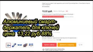 Алюминиевый смарт держатель для ключей цена  13,22 руб 88%