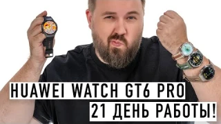 Учись, Apple! Часы Huawei работают 21 день!