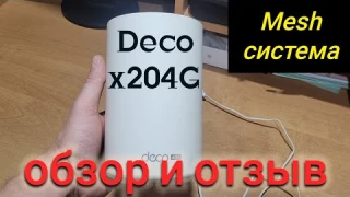 РОУТЕР 4G DECO X20 ОБЗОР И ОТЗЫВ MESH СИСТЕМА