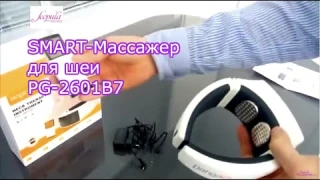 Мастер-класс по SMART-Массажеру для шеи PG-2601B7 | Заказать на Scopula.ru