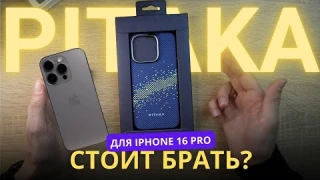Обзор лучшего чехла для iPhone 16 Pro - Pitaka Tactile Woven Case