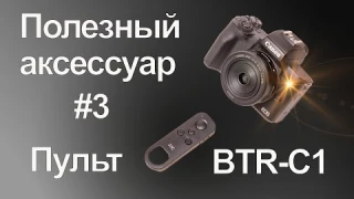Полезный аксессуар #3 - пульт BTR-C1