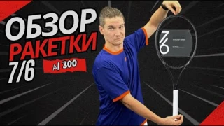 Обзор теннисной ракетки 7/6 А1 300. Характеристики, дизайн, цена, игровые свойства, кому подходит.