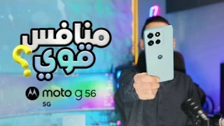 تجربة موتورولا Motorola G56 5G | هل يعتبر منافس قوي؟