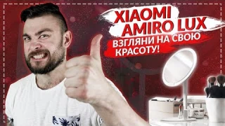 Xiaomi AMIRO Lux High Color - Лучший гаджет для любой девушки