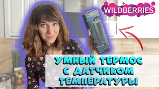 💜WILDBERRIES - обзор на Умный термос с датчиком температуры!