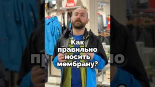 Как надо носить мембранную куртку?