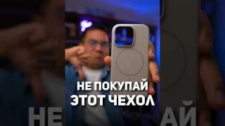 НЕ покупай этот чехол на айфон! Чехол Beats