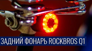 Задний фонарь ROCKBROS Q1 на велосипед