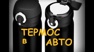 Термос в АВТО