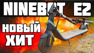 Купил электросамокат Ninebot E2 и офигел! 😱