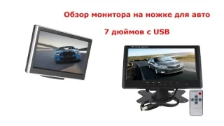 Обзор монитора в авто на ножке 7 дюймов с встроенным проигрывателем через  USB  порт.