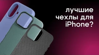 Лучшие чехлы для iPhone 16/iPhone 16 Pro? | Качественная защита для iPhone | Native Union и Uniq