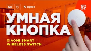 Умная кнопка Xiaomi. Обзор и идеи использования