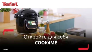 Умная мультиварка Tefal Cook4me¹ | Откройте для себя Cook4me¹