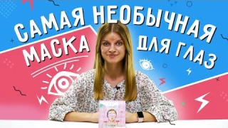 Необычная маска для глаз. Обзор The Saem Secret Pure Eye Warm Mask.