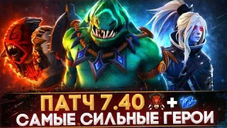 5 САМЫХ СЛОМАННЫХ ГЕРОЕВ ПАТЧА 7.40B | КЕМ ИГРАТЬ В НОВОМ ПАТЧЕ 7.40 | МЕТА 7.40 | DOTA 2