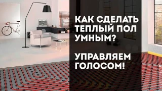 Умный Wi-Fi термостат (терморегулятор) с Алисой. Установка и настройка. Теплый пол управляем голосом