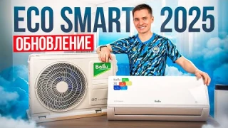 Ballu Eco Smart V4 - инверторный кондиционер. Обновление 2025. Балу Эко Смарт.
