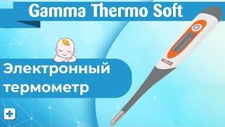 Электронный термометр Gamma Thermo Soft | Обзор и Инструкция правильного пользования