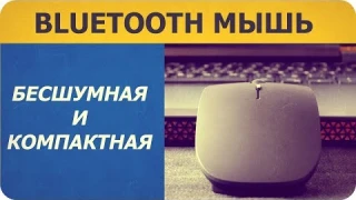 ✅  Беззвучная перезаряжаемая Bluetooth мышь с Aliexpress