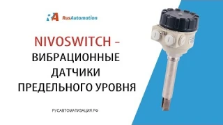 Компактные вибрационные датчики уровня жидкости