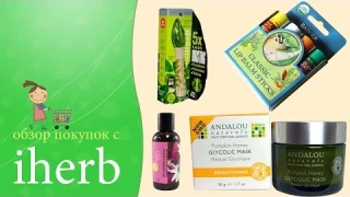 iherb: натуральная тушь, пилинг с аха кислотами, гликолевая маска  и др.