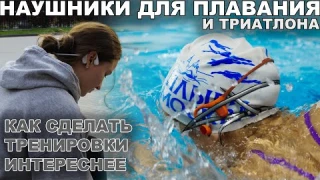 Наушники для плавания и триатлона Mojawa Run Plus | Что делать, если скучно плавать тренировки?