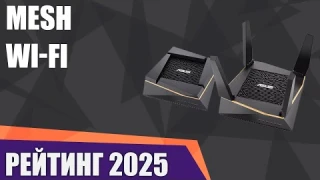 ТОП—7. Лучшие Mesh Wi-Fi системы для дома. Рейтинг 2025 года!