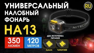 Универсальный налобный фонарь Nitecore HA13 | Официальный обзор