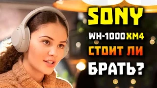 Обзор Sony WH-1000XM4 - Стоит Ли Брать в 2025? 🤔