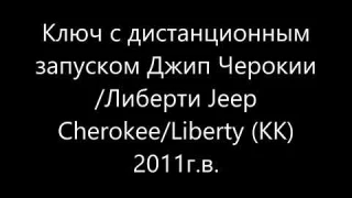 НЕ заказывайте на Али корпус для Ключа с дистанционным запуском Jeep Cherokee Liberty КК 2011