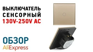СЕНСОРНЫЙ ВЫКЛЮЧАТЕЛЬ с Алиэкспресс Обзор выключатель бесконтактный на 220 вольт