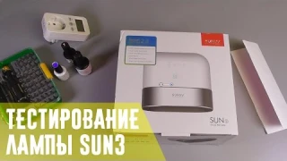 Обзор SUN3 | Тестирование гибридной LED UV лампы для ногтей