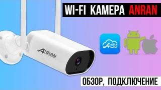 Anran Wi-fi камера, Обзор, подключение