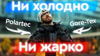 Ни холодно, ни жарко: как одеться осенью? Флис, мембрана, софтшелл. GorpCore: технологии в городе
