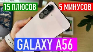 SAMSUNG GALAXY A56 ОБЗОР | ПЛЮСЫ И МИНУСЫ