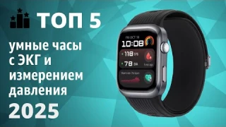 ТОП—5. Лучшие умные часы с ЭКГ и измерением давления. Рейтинг 2025 года!