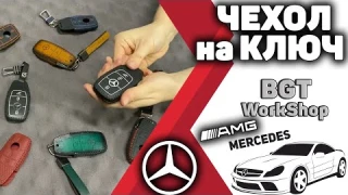 КОЖАНЫЙ ЧЕХОЛ на ключ Mercedes