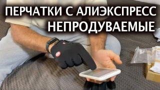 🧤Перчатки ОСЕНЬ- ВЕСНА- ЗИМА для катания на велосипеде  самокате с Алиэкспресс- Обзор