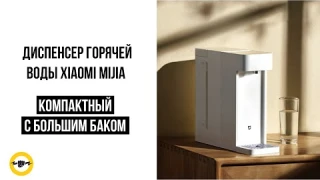 Диспенсер горячей воды Xiaomi Mijia Dispenser S1 MSYSJ03MH