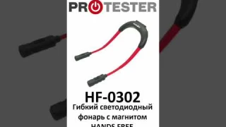 Фонарь светодиодный (LED) гибкий HANDS FREE c магнитом (Made in GERMANY) PROTESTER HF-0302 #shorts