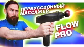 Перкуссионный массажер Flow Pro - обзор/мощность/комплект поставки/работа мотора/опыт использования